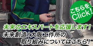 大阪工作所の取り組みついてはこちら！