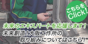 大阪工作所の取り組みついてはこちら！