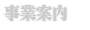 事業案内