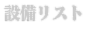 設備リスト