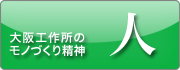 大阪工作所のモノづくり精神　人