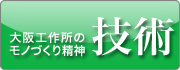 大阪工作所のモノづくり精神　技術