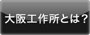 大阪工作所とは？