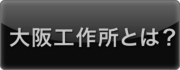 大阪工作所とは？