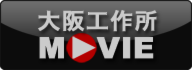 大阪工作所　MOVIE
